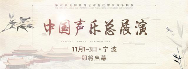 《第六届全国高等艺术院校中国声乐展演》总展演即将启幕