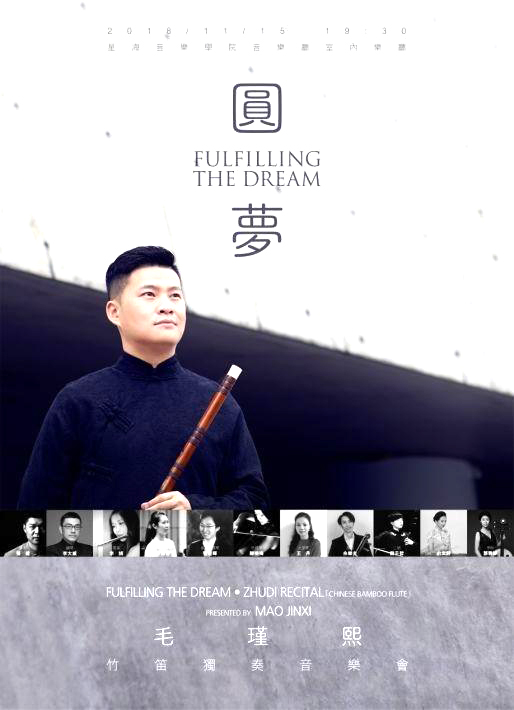《圆梦》毛瑾熙竹笛独奏音乐会将在星海音乐学院音乐厅举办