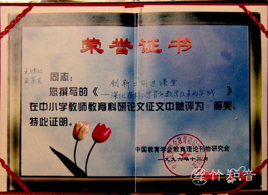 《创新二胡进课堂》论文获得中国教育学会的教育理论研讨会的教育科研论文二等奖