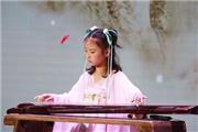 古琴求学路 ：长春琴童蔡金珊10岁获得中国古琴“幽兰奖”儿童组金奖